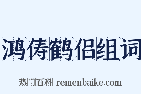 鸿俦鹤侣组词是什么意思的图片